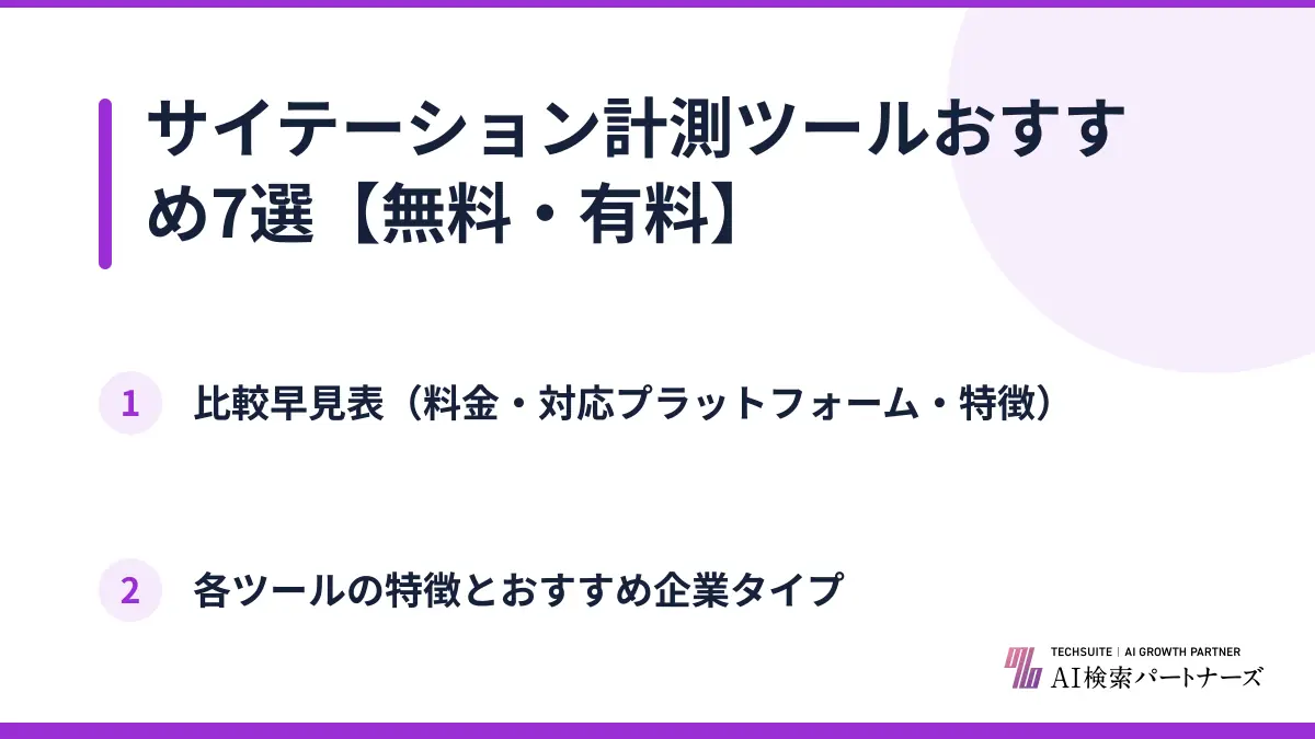 サイテーション計測ツールおすすめ7選【無料・有料】