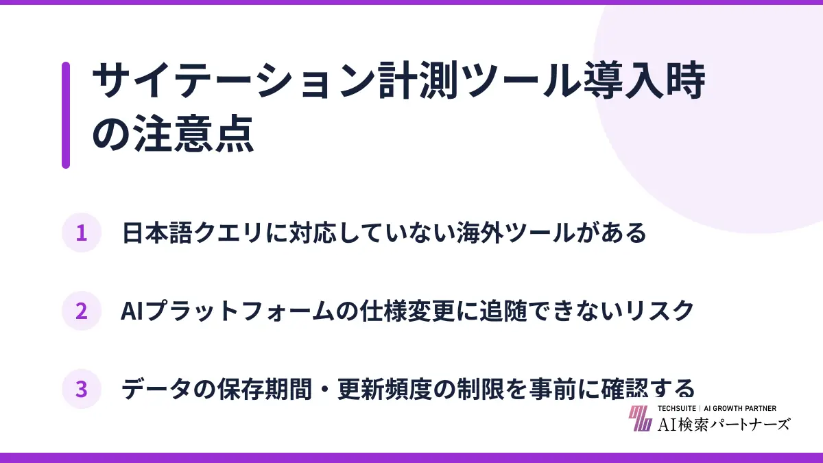サイテーション計測ツール導入時の注意点