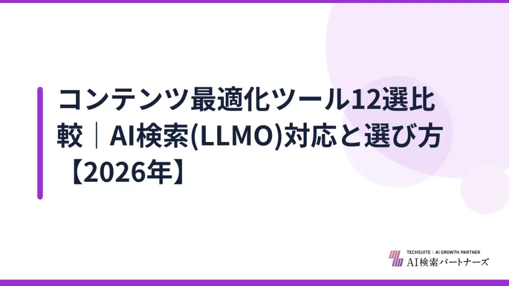 コンテンツ最適化ツール12選比較｜AI検索(LLMO)対応と選び方【2026年】