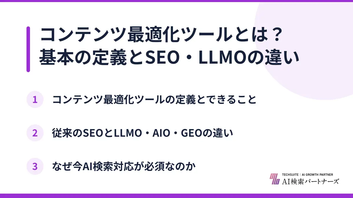 コンテンツ最適化ツールとは？基本の定義とSEO・LLMOの違い