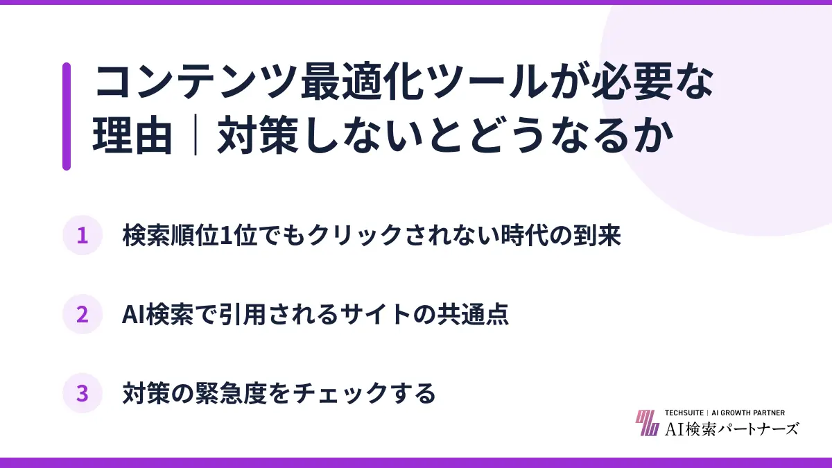 コンテンツ最適化ツールが必要な理由｜対策しないとどうなるか