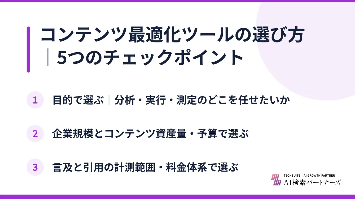 コンテンツ最適化ツールの選び方｜5つのチェックポイント