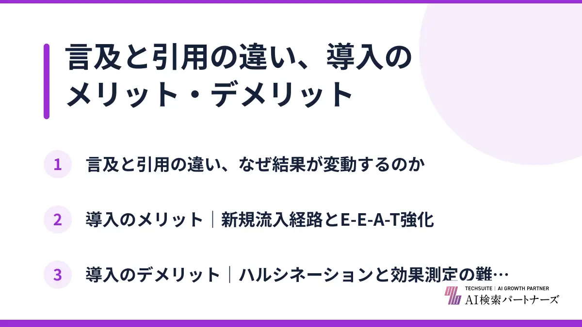 言及と引用の違い、導入のメリット・デメリット