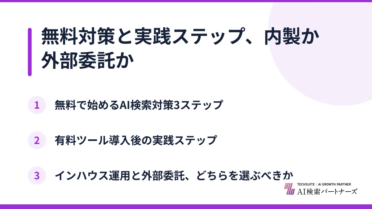 無料対策と実践ステップ、内製か外部委託か