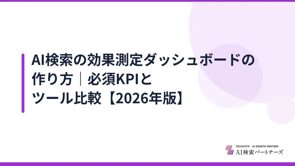 AI検索の効果測定ダッシュボードの作り方｜必須KPIとツール比較【2026年版】
