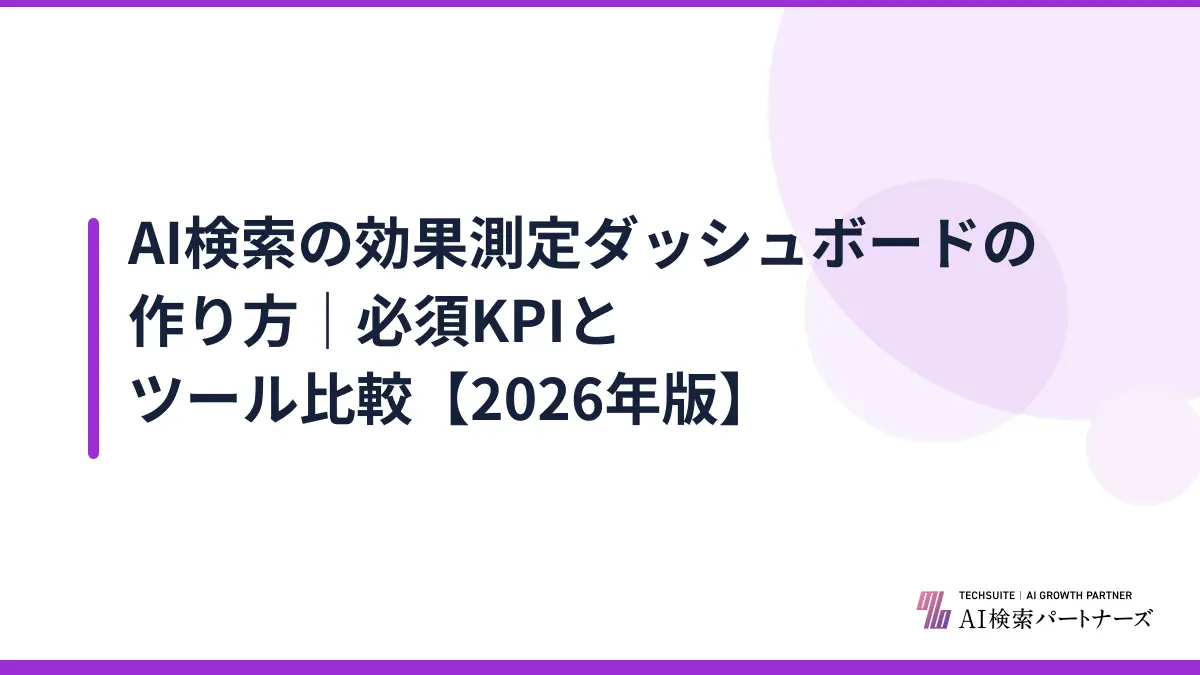 AI検索の効果測定ダッシュボードの作り方|必須KPIとツール比較【2026年版】
