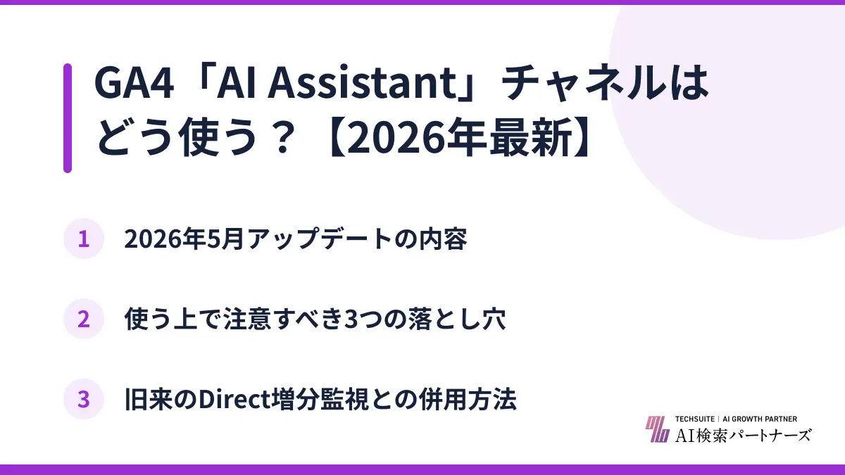 GA4「AI Assistant」チャネルはどう使う?【2026年最新】