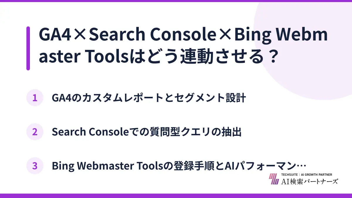 GA4×Search Console×Bing Webmaster Toolsはどう連動させる?