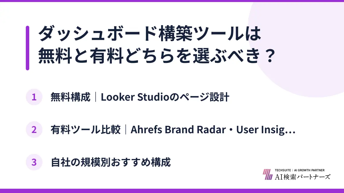 ダッシュボード構築ツールは無料と有料どちらを選ぶべき?