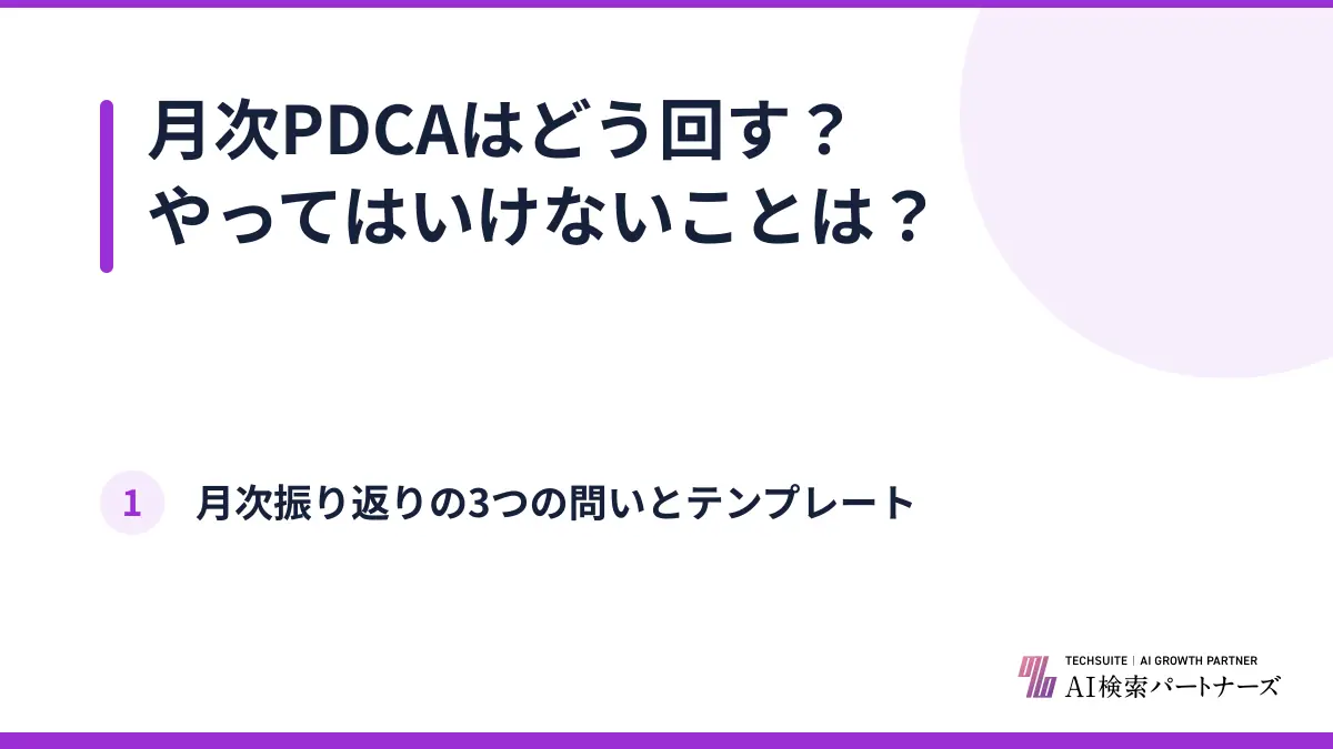 月次PDCAはどう回す?やってはいけないことは?