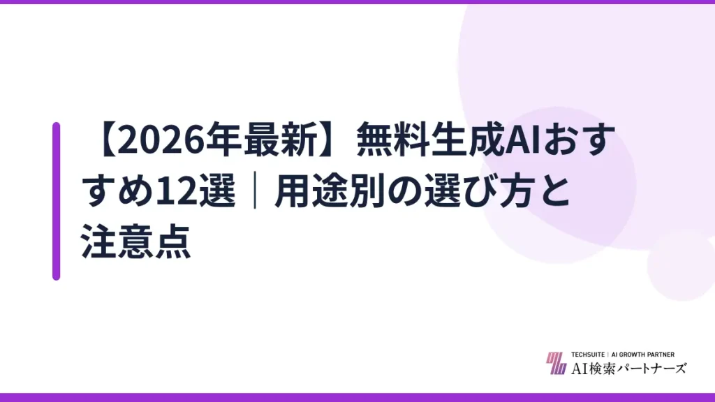 【2026年最新】無料生成AIおすすめ12選｜用途別の選び方と注意点