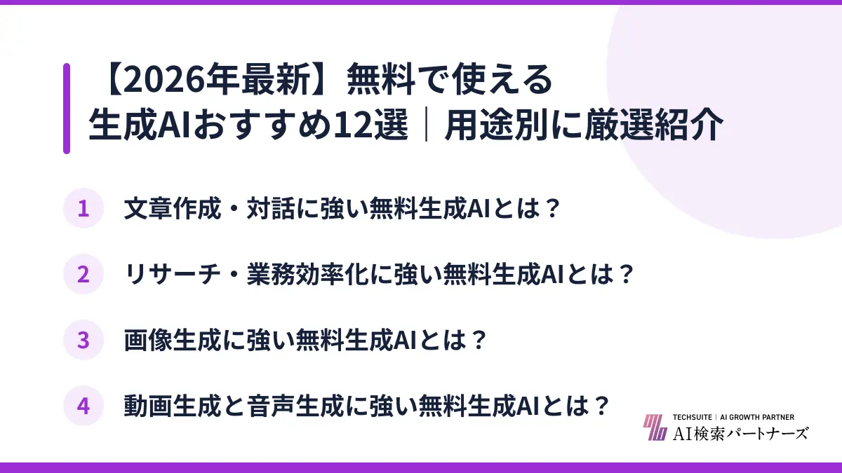 【2026年最新】無料で使える生成AIおすすめ12選|用途別に厳選紹介