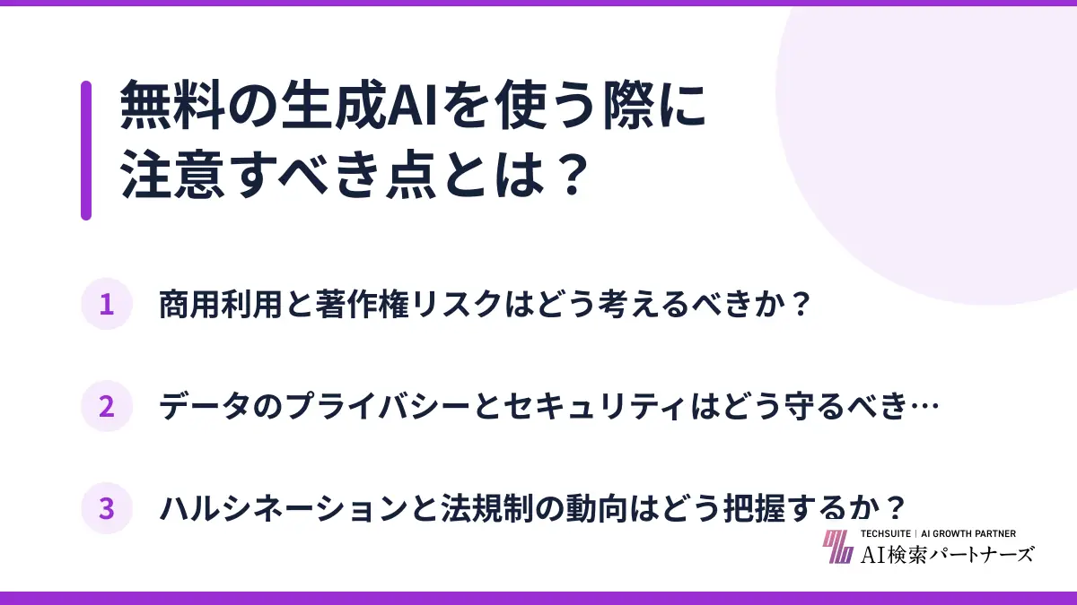 無料の生成AIを使う際に注意すべき点とは?