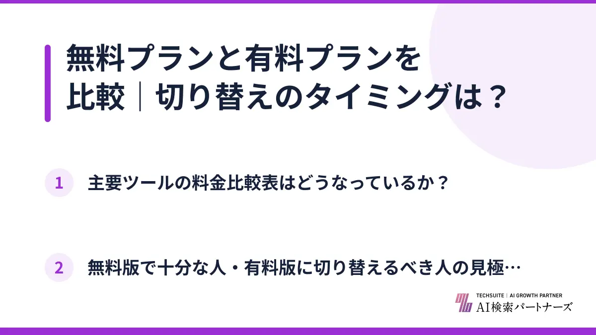 無料プランと有料プランを比較|切り替えのタイミングは?