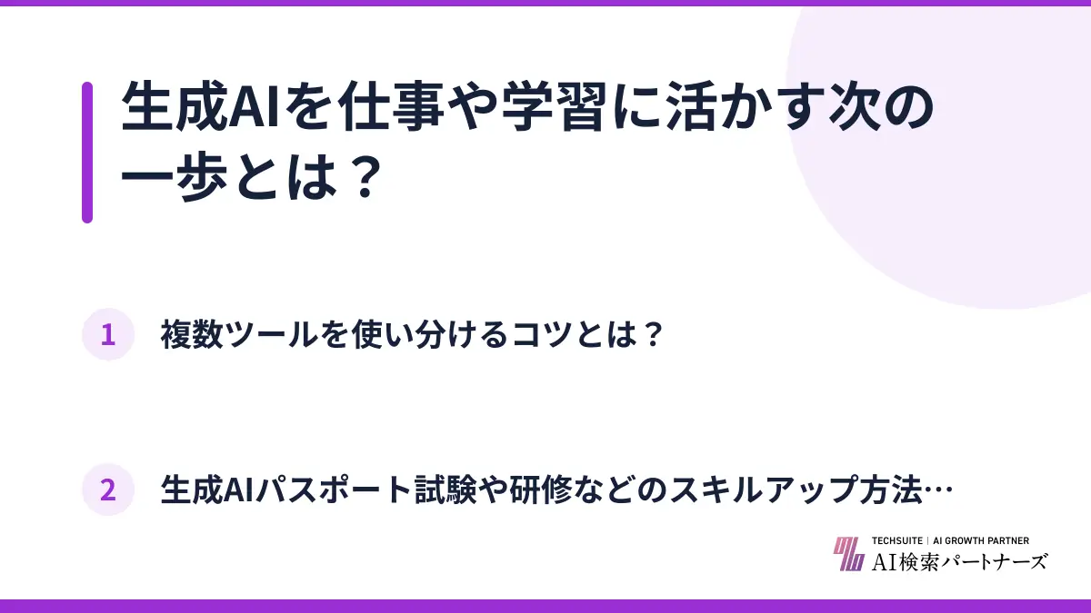 生成AIを仕事や学習に活かす次の一歩とは?