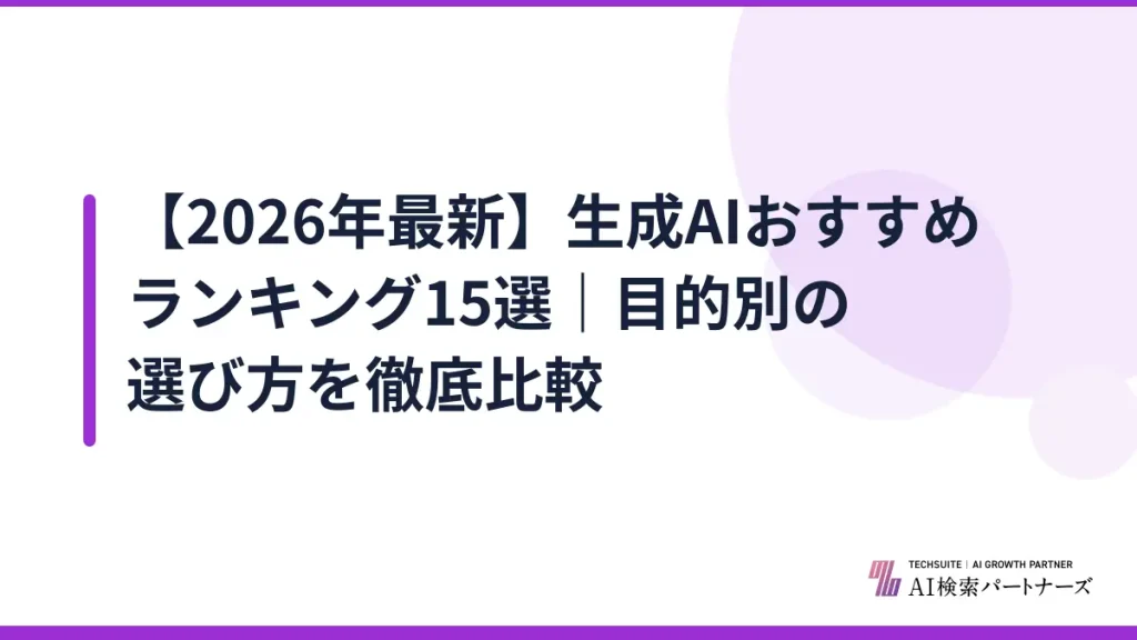 【2026年最新】生成AIおすすめランキング15選｜目的別の選び方を徹底比較