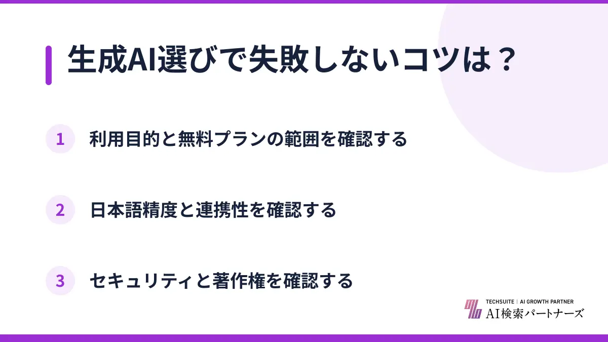 生成AI選びで失敗しないコツは？