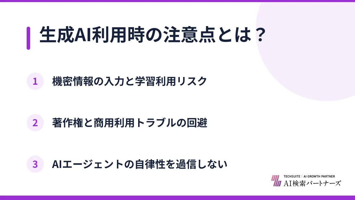 生成AI利用時の注意点とは？
