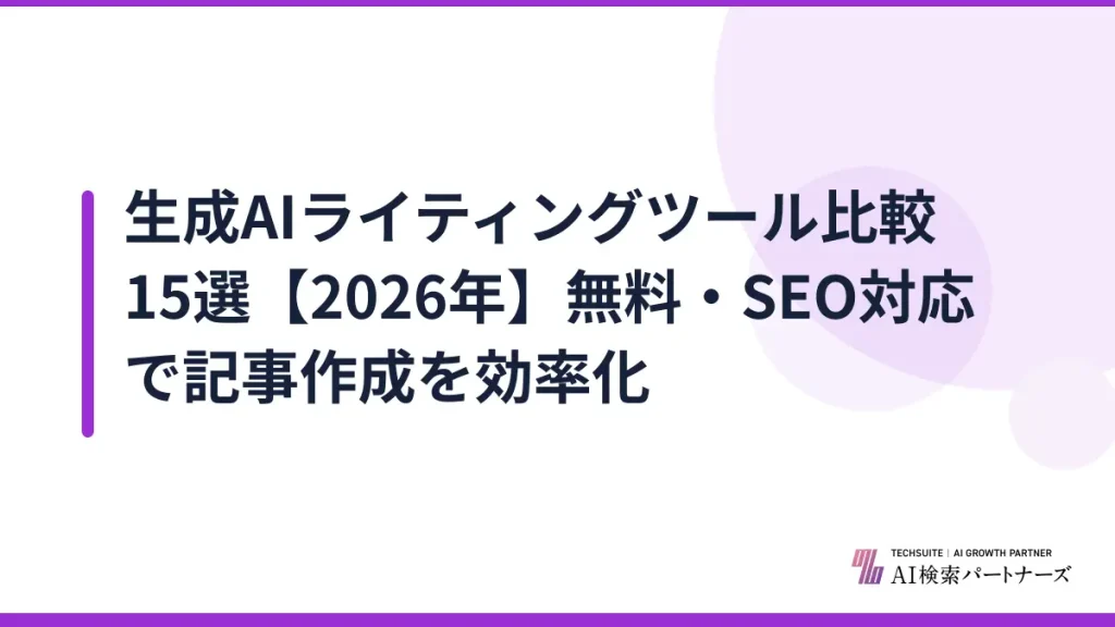 生成AIライティングツール比較15選【2026年】無料・SEO対応で記事作成を効率化