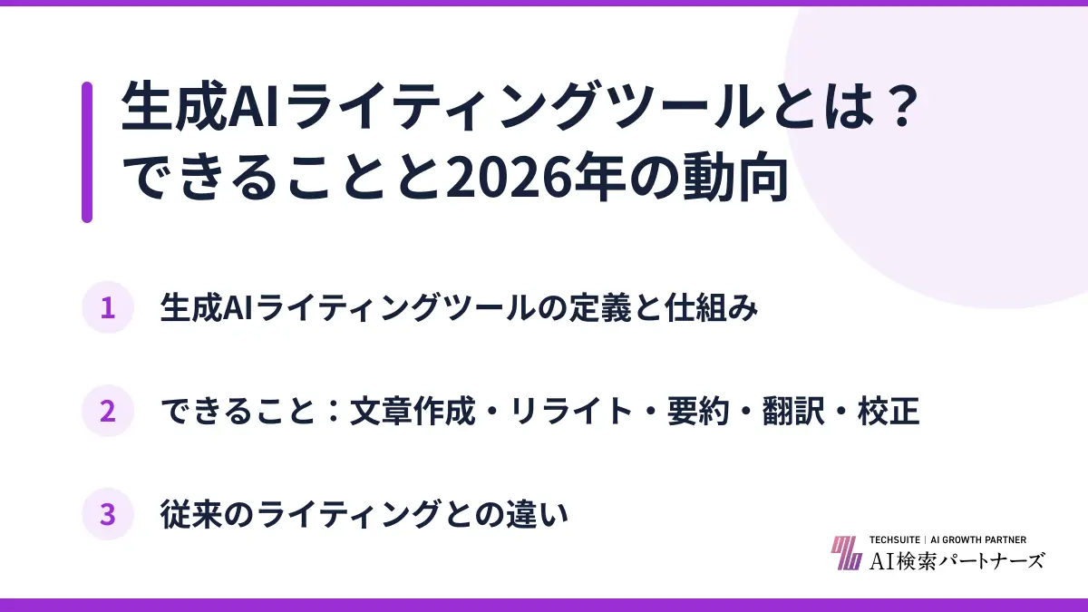 生成AIライティングツールとは？できることと2026年の動向