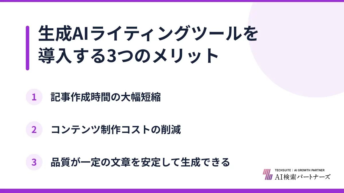 生成AIライティングツールを導入する3つのメリット
