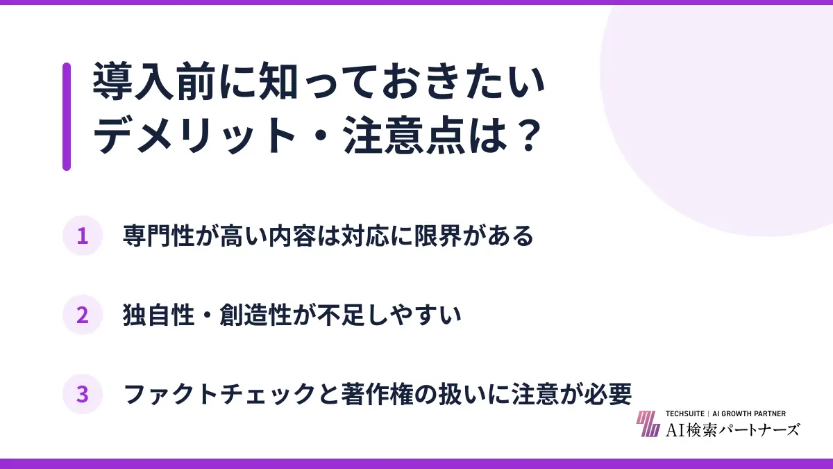 導入前に知っておきたいデメリット・注意点は？