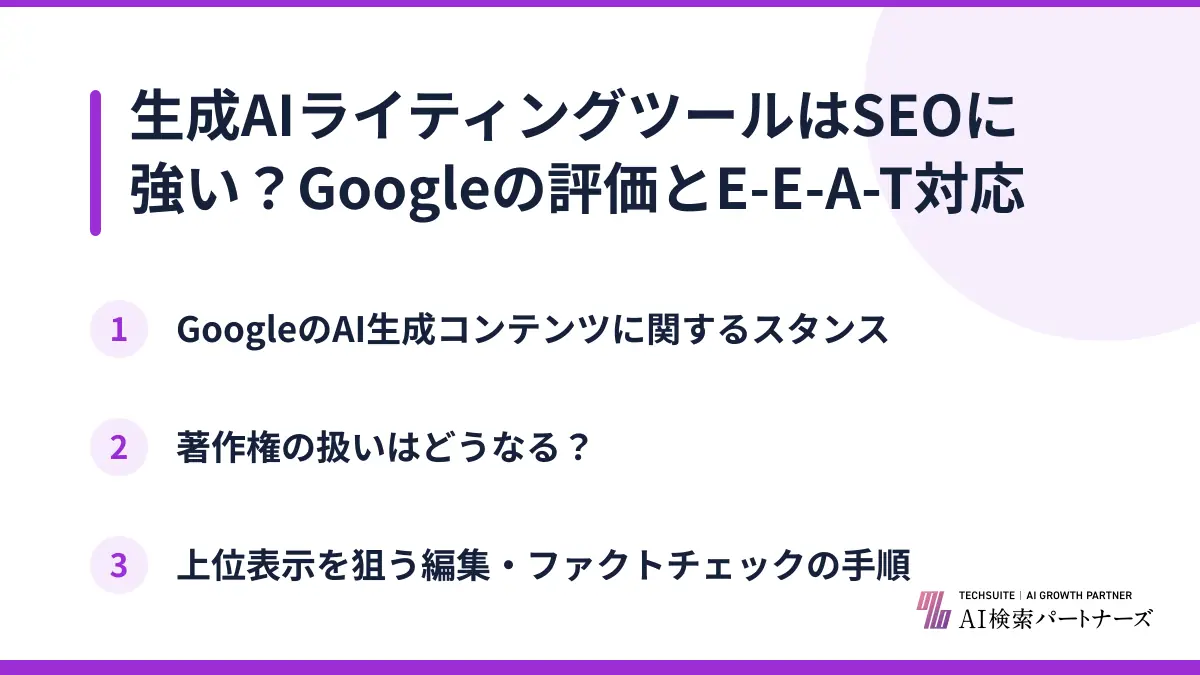 生成AIライティングツールはSEOに強い？Googleの評価とE-E-A-T対応