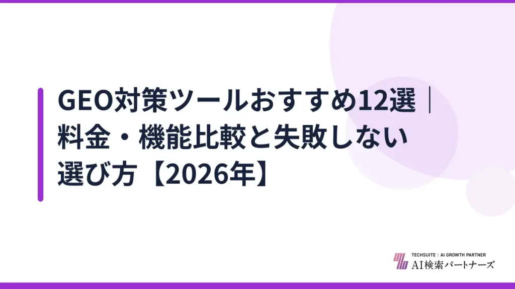 GEO対策ツールおすすめ12選｜料金・機能比較と失敗しない選び方【2026年】