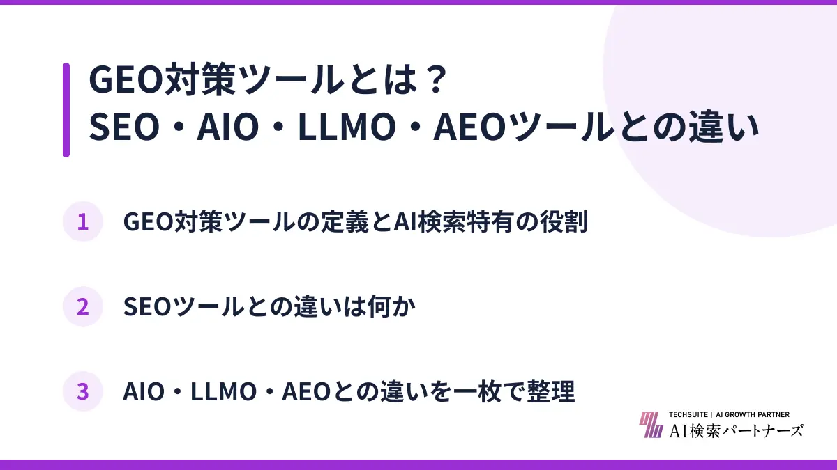 GEO対策ツールとは？SEO・AIO・LLMO・AEOツールとの違い