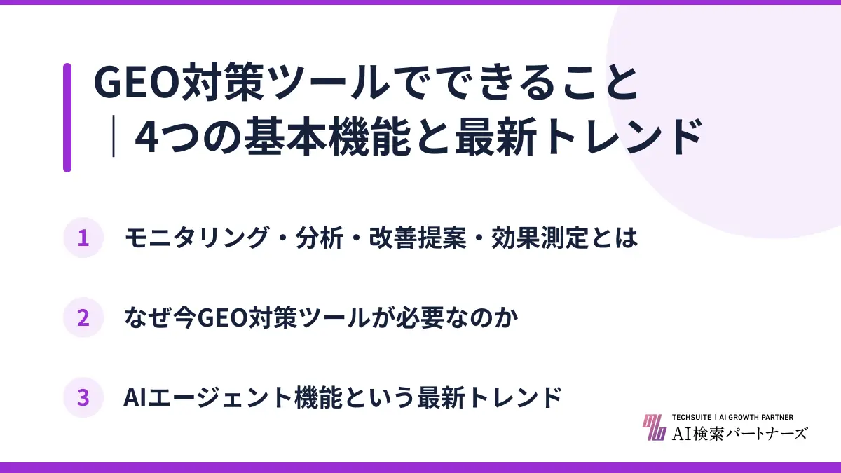 GEO対策ツールでできること｜4つの基本機能と最新トレンド