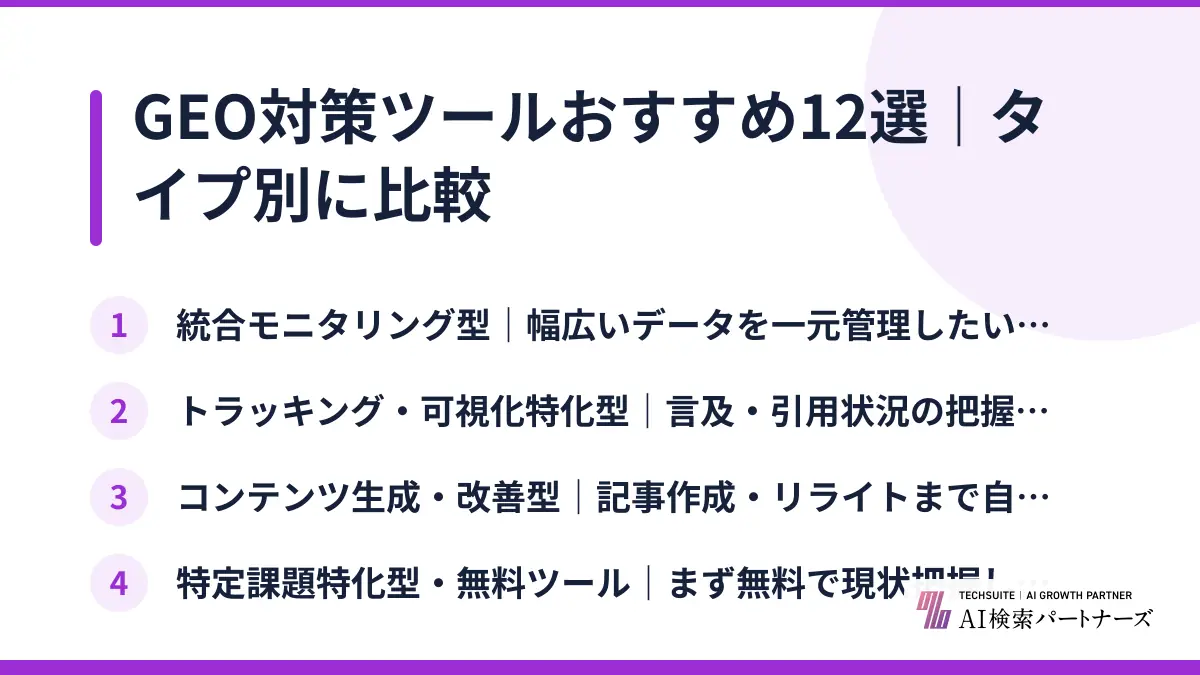 GEO対策ツールおすすめ12選｜タイプ別に比較