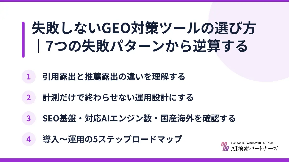 失敗しないGEO対策ツールの選び方｜7つの失敗パターンから逆算する