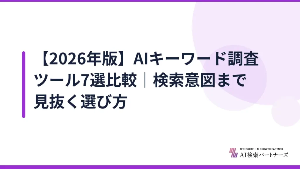 【2026年版】AIキーワード調査ツール7選比較｜検索意図まで見抜く選び方