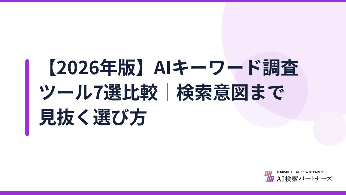 【2026年版】AIキーワード調査ツール7選比較|検索意図まで見抜く選び方