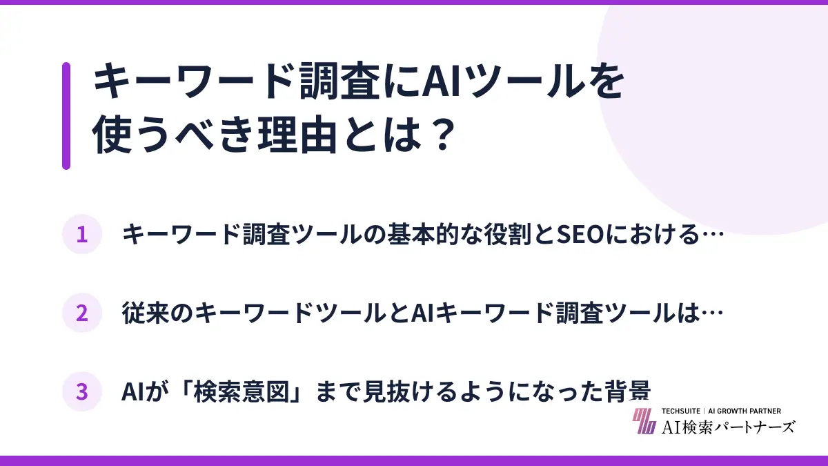 キーワード調査にAIツールを使うべき理由とは?