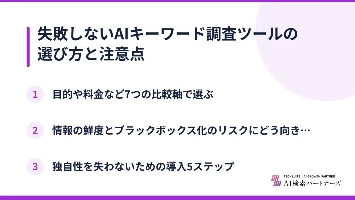 失敗しないAIキーワード調査ツールの選び方と注意点