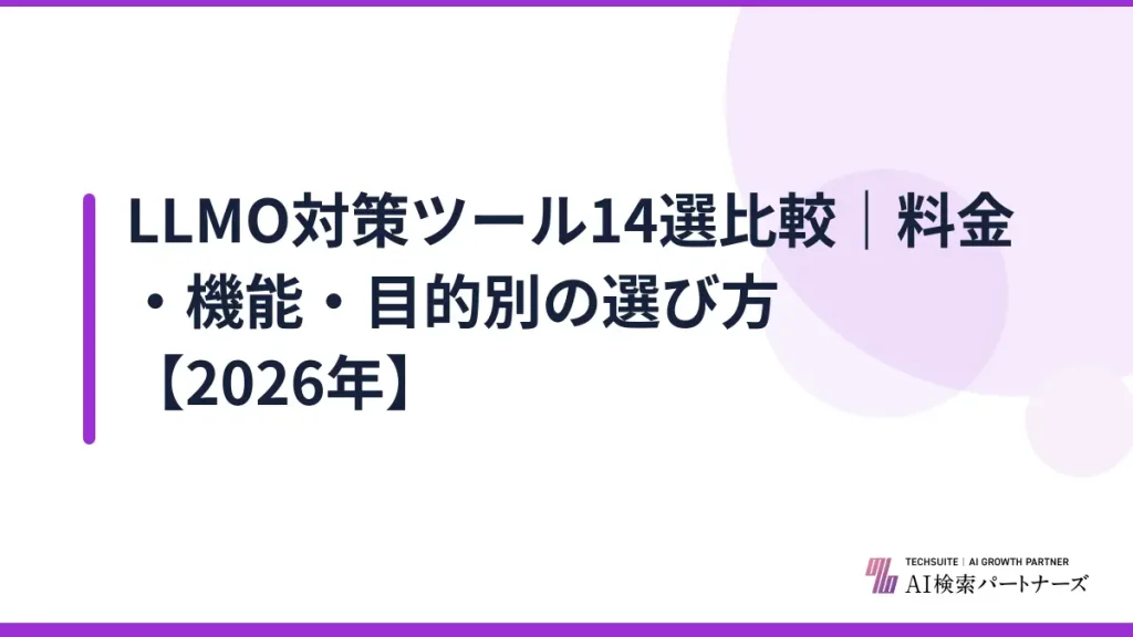 LLMO対策ツール14選比較｜料金・機能・目的別の選び方【2026年】