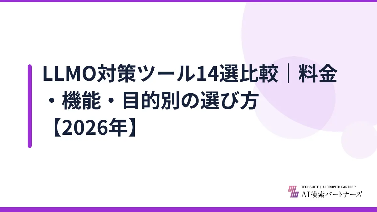 LLMO対策ツール14選比較｜料金・機能・目的別の選び方【2026年】