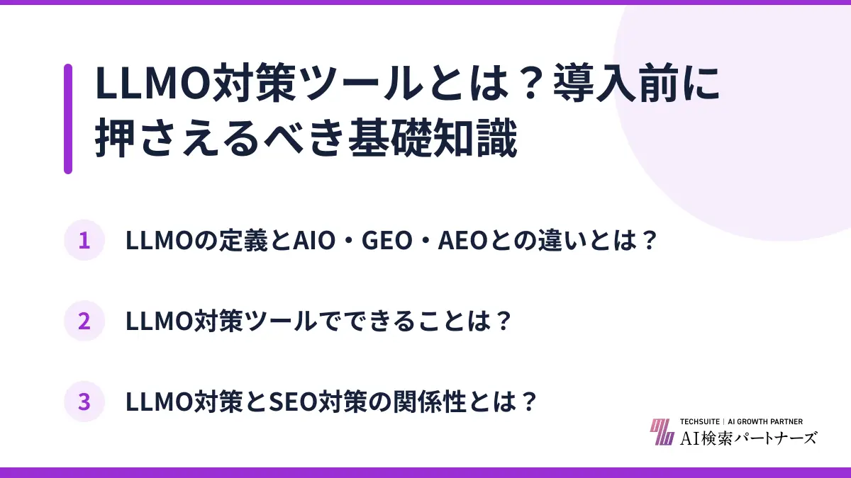 LLMO対策ツールとは？導入前に押さえるべき基礎知識