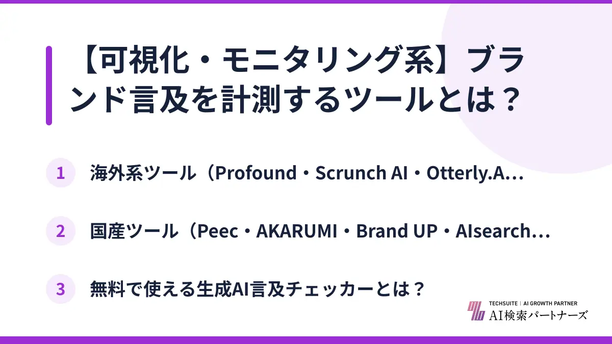 【可視化・モニタリング系】ブランド言及を計測するツールとは？
