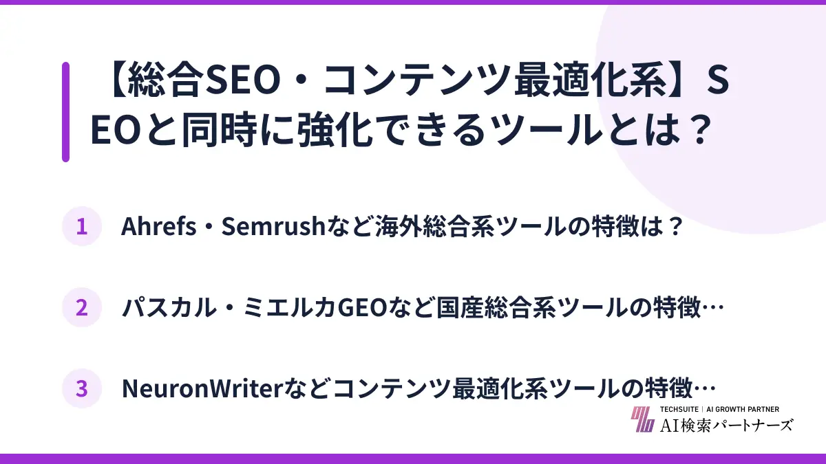 【総合SEO・コンテンツ最適化系】SEOと同時に強化できるツールとは？