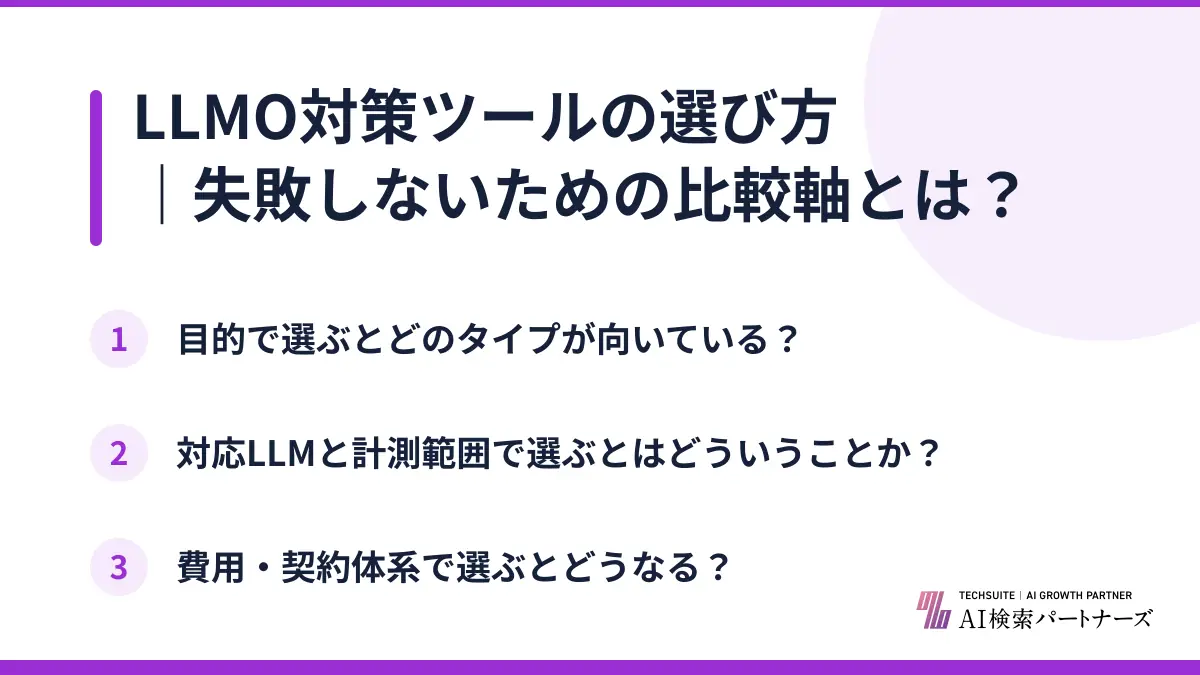 LLMO対策ツールの選び方｜失敗しないための比較軸とは？