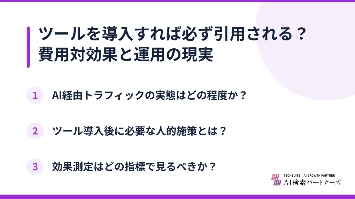 ツールを導入すれば必ず引用される？費用対効果と運用の現実