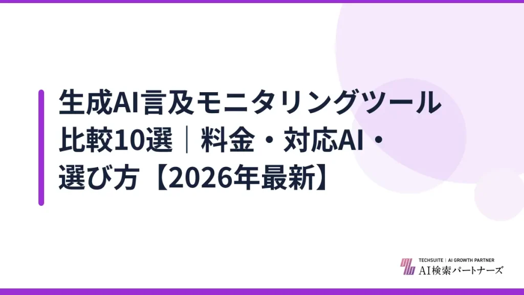 生成AI言及モニタリングツール比較10選｜料金・対応AI・選び方【2026年最新】
