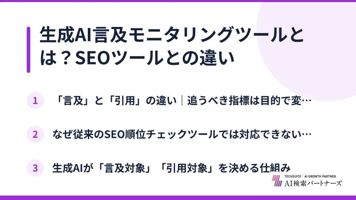 生成AI言及モニタリングツールとは？SEOツールとの違い