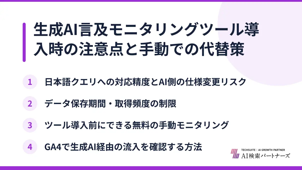 生成AI言及モニタリングツール導入時の注意点と手動での代替策