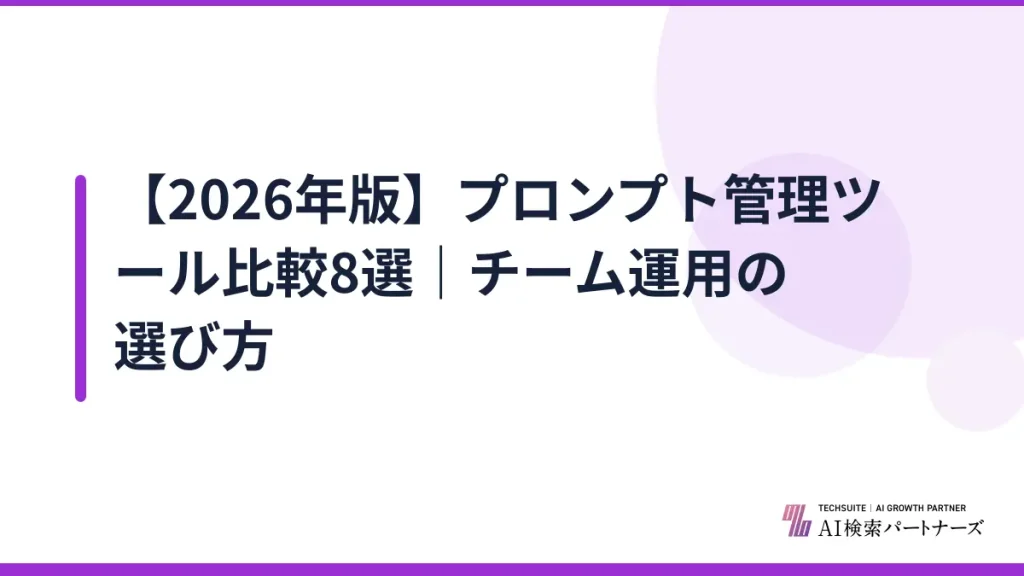 【2026年版】プロンプト管理ツール比較8選｜チーム運用の選び方