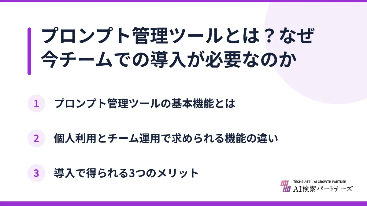 プロンプト管理ツールとは？なぜ今チームでの導入が必要なのか
