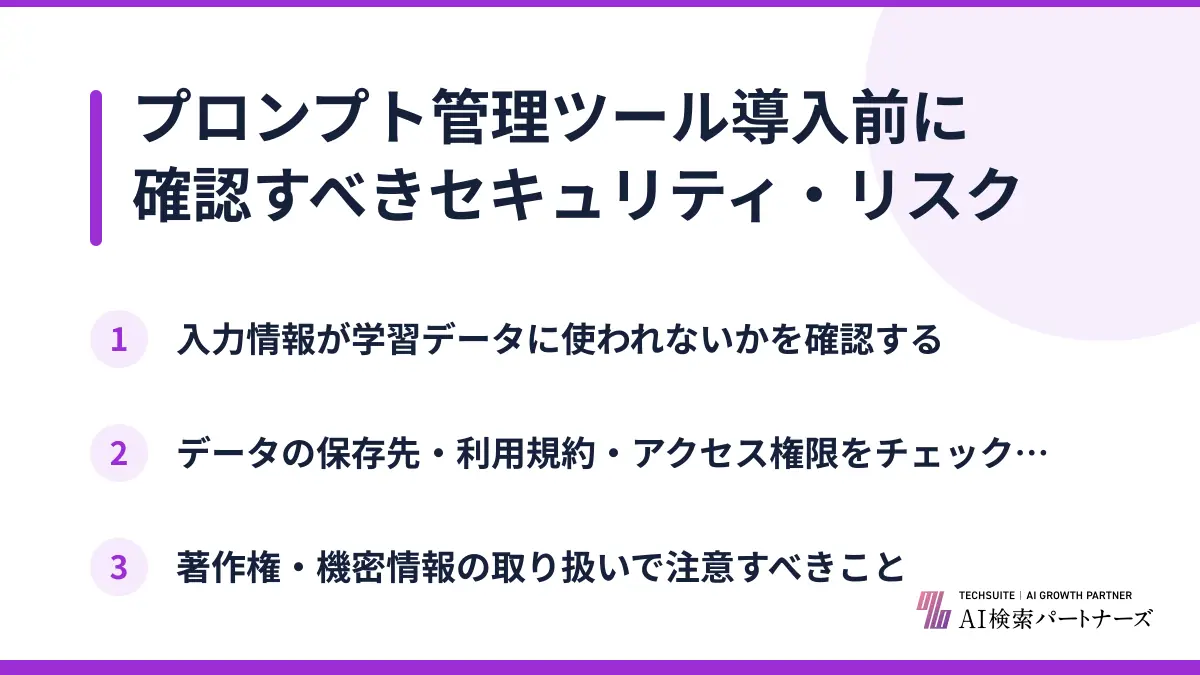 プロンプト管理ツール導入前に確認すべきセキュリティ・リスク