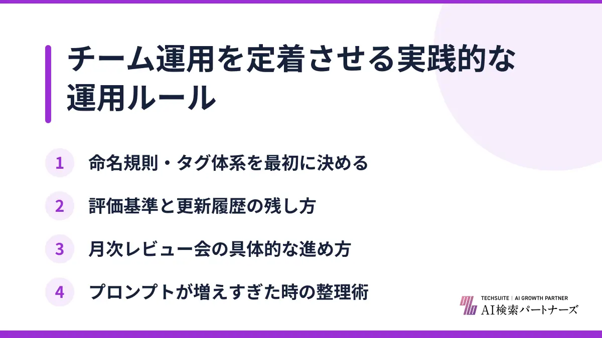 チーム運用を定着させる実践的な運用ルール